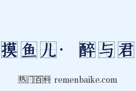 摸鱼儿·醉与君是什么意思的图片